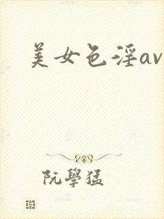 美女色淫av