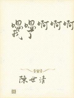 嗯嗯啊啊啊操死我了封面