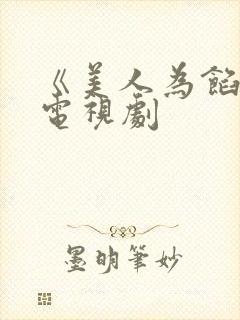 《美人为馅4》电视剧