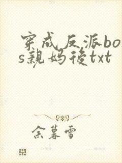 穿成反派boss亲妈后txt