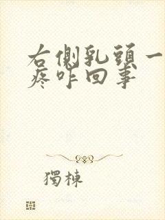 右侧乳头一碰就疼咋回事