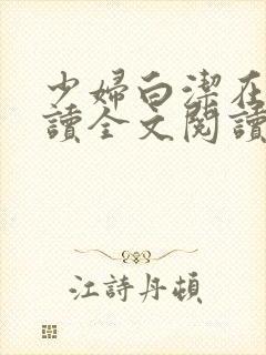 少妇白洁在线阅读全文阅读