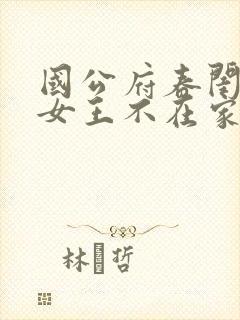 国公府春闺小韵女王不在家番外