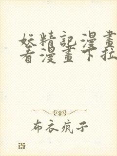 妖精记漫画网站看漫画下拉式