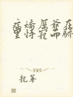 病娇厉爷在我怀里恃宠而骄封面