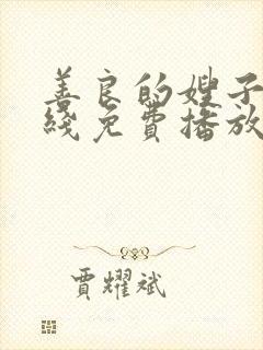 善良的嫂子9在线免费播放