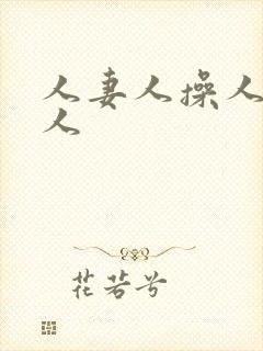 人妻人操人爽人人