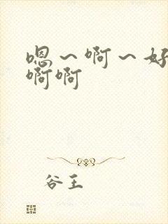 嗯～啊～好爽啊啊啊封面