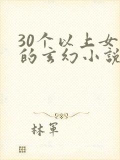 30个以上女主的玄幻小说