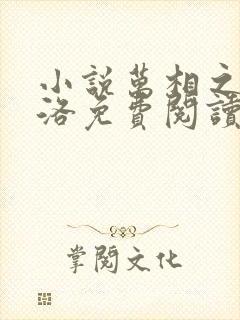 小说万相之王李洛免费阅读