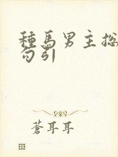 种马男主总是被勾引