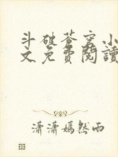 斗破苍穹小说全文免费阅读完整版