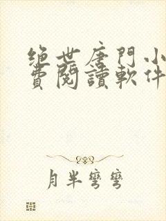 绝世唐门小说免费阅读软件