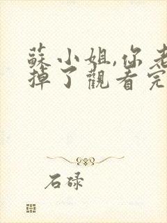 苏小姐,你老公掉了观看完整版封面