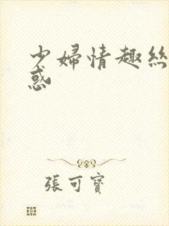 少妇情趣丝袜诱惑封面