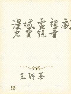 漫城电视剧全集免费观看