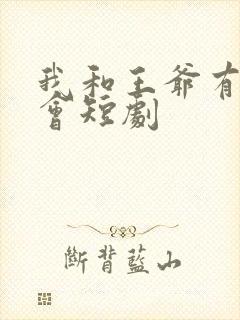 我和王爷有个约会短剧