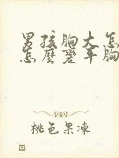 男孩胸大怎么办怎么变平胸