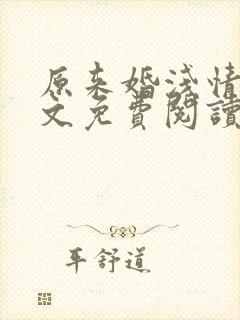 原来婚浅情深全文免费阅读封面