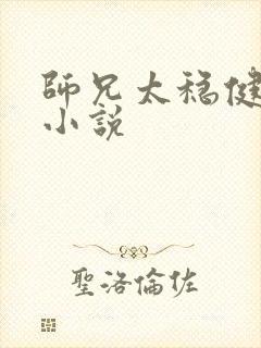 师兄太稳健有声小说