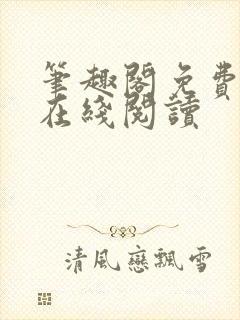 笔趣阁免费小说在线阅读