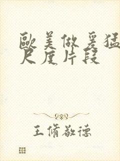 欧美做爰猛烈大尺度片段