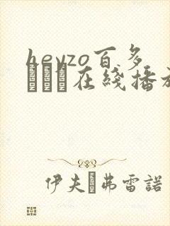 heyzo百多えみり在线播放