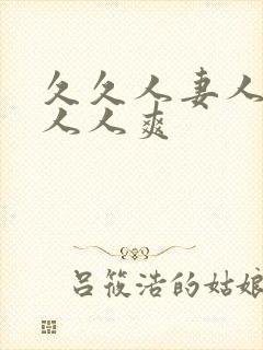 久久人妻人人做人人爽