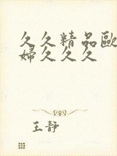 久久精品欧美乱妇久久久