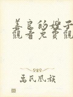 善良的嫂子在线观看免费观看