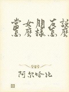 当女朋友说你想怎么样怎么回复