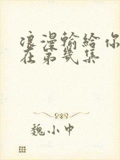 浪漫输给你吻戏在第几集