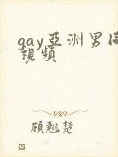 gay亚洲男同视频