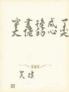 穿书后成了残疾大佬的心尖宠看封面