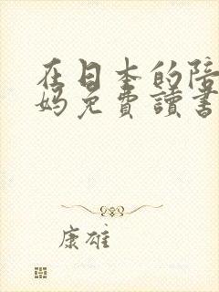 在日本的陪读妈妈免费读书封面