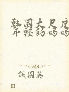 韩国大尺度电影年轻的妈妈