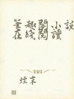 笔趣阁小说全文在线阅读