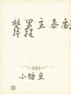 双男主泰剧亲吻片段封面