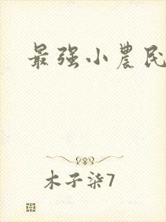 最强小农民路远