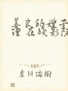 善良的嫂子 伦理 在线影院