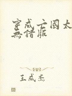 穿成亡国太子妃无错版封面