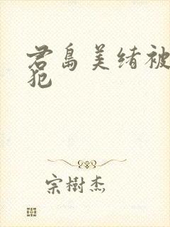 君岛美绪被公侵犯