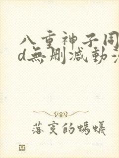 八重神子同人3d无删减动漫