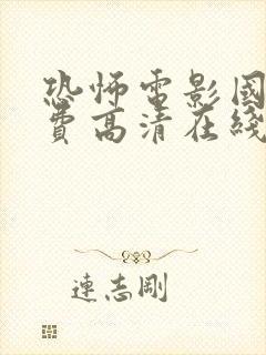 恐怖电影国语免费高清在线观看