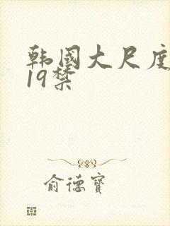 韩国大尺度排行19禁封面