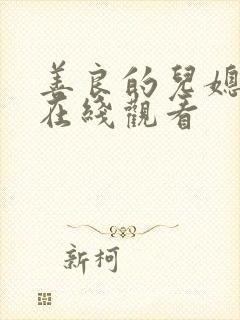 善良的儿媳韩剧在线观看