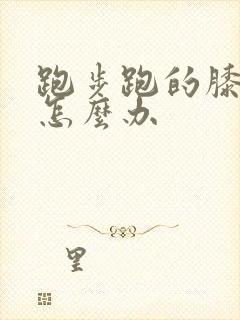 跑步跑的膝盖疼怎么办