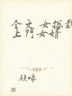 全文 女总裁的上门女婿