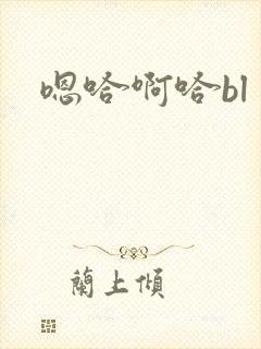 嗯哈啊哈bl