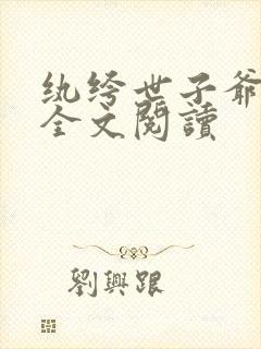 纨绔世子爷在线全文阅读封面